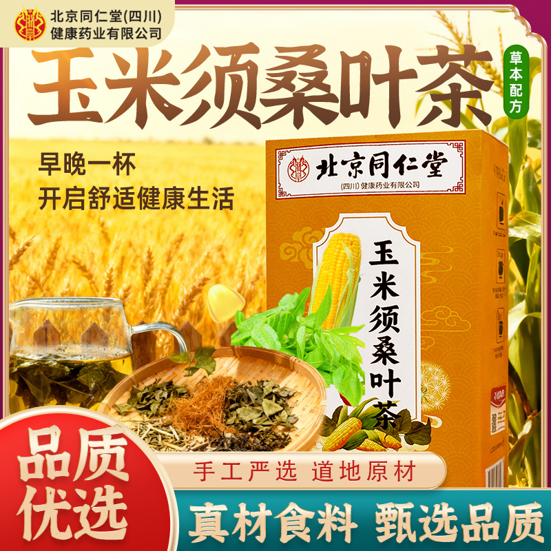北京同仁堂朕皇玉米须桑叶茶蒲公英高高茶160g/袋