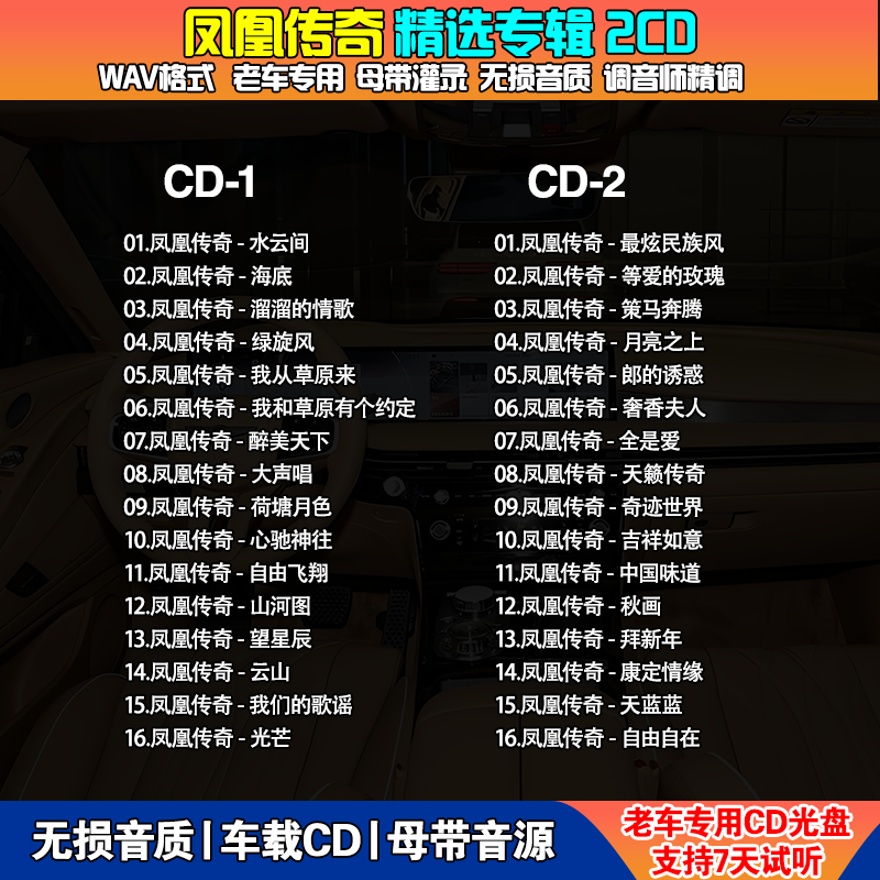 【凤凰传奇】精选成名曲2CD车载无损音质母带音源WAV车型通用流行