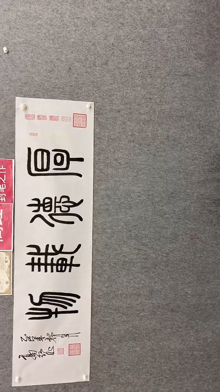书法高红180*50厚德载物 晓雅
