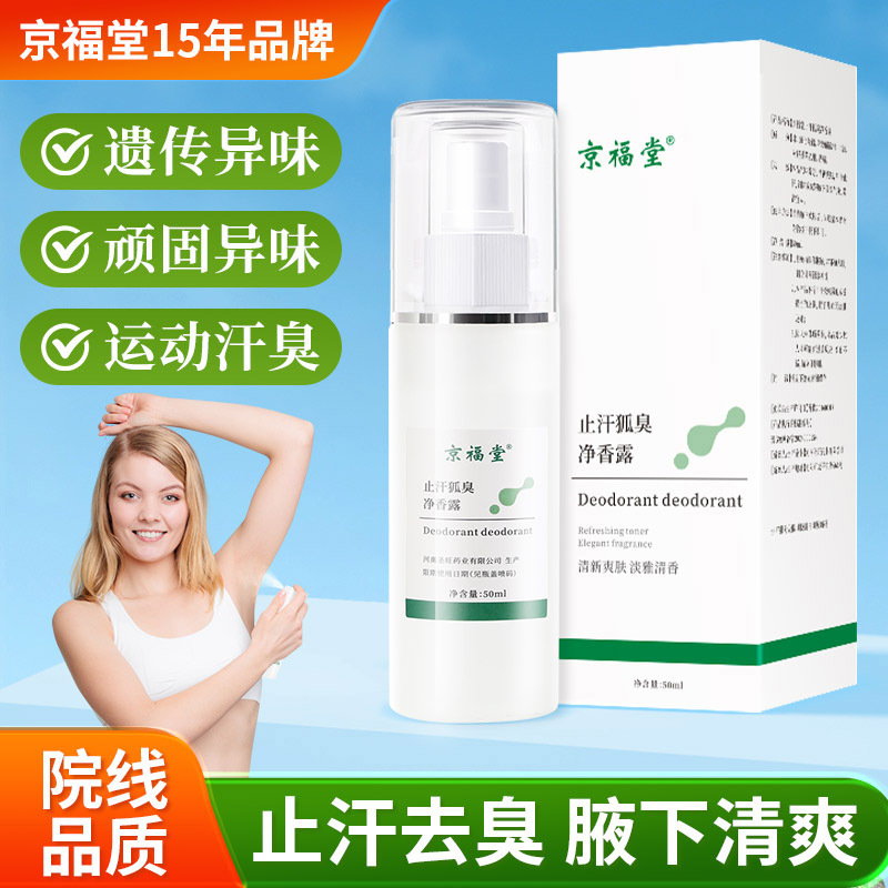 狐臭液喷雾止汗除臭净味水速干清爽温和不黏腻
