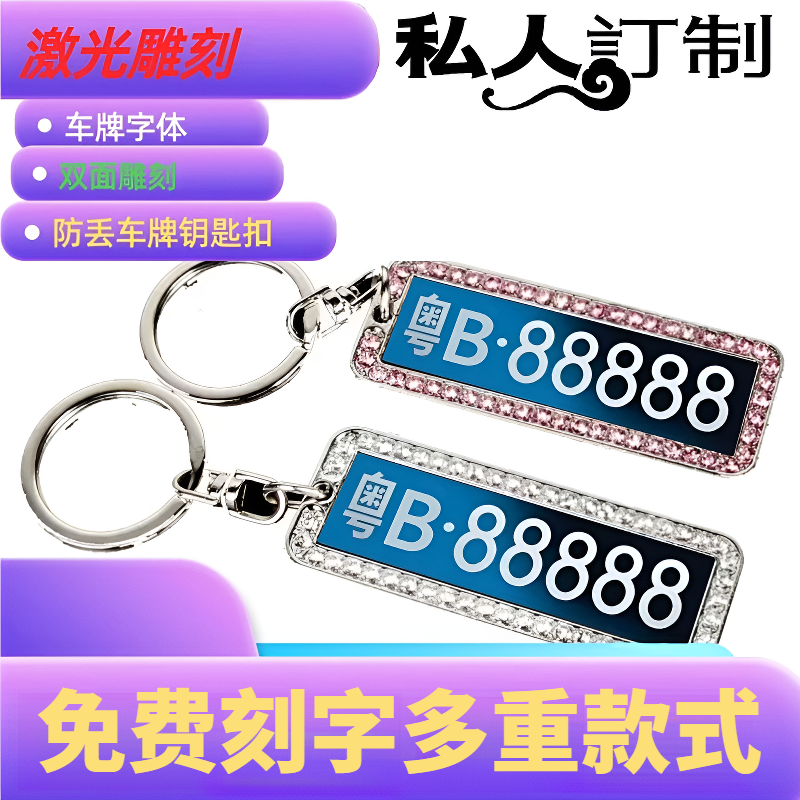 个性钥匙扣创意车牌汽车车牌钥匙扣防丢失钥匙扣挂件激光雕刻防掉