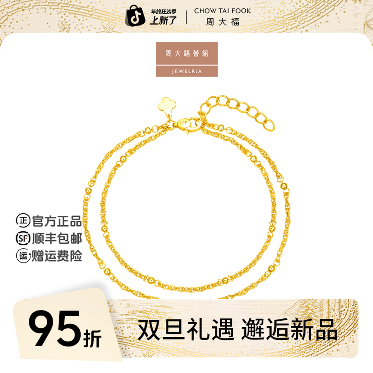 【周大福荟馆】小金珠金双层手链计价工费480@EOF1030