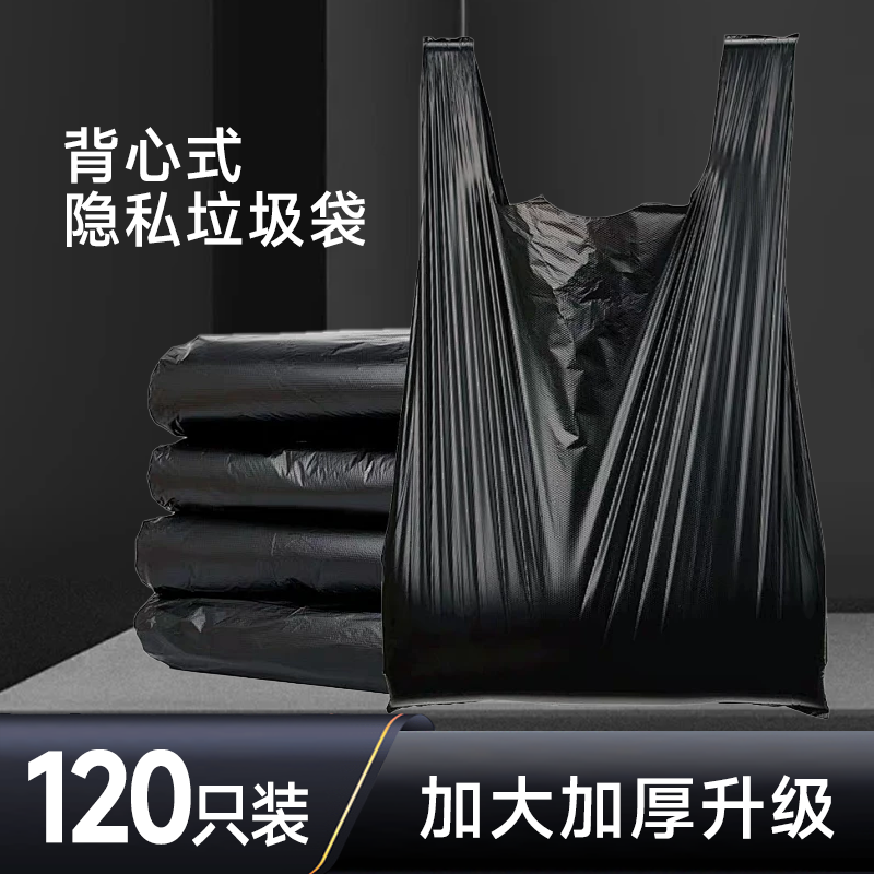 【120只装】黑色背心垃圾袋  一次性加大加厚垃圾袋隐私款