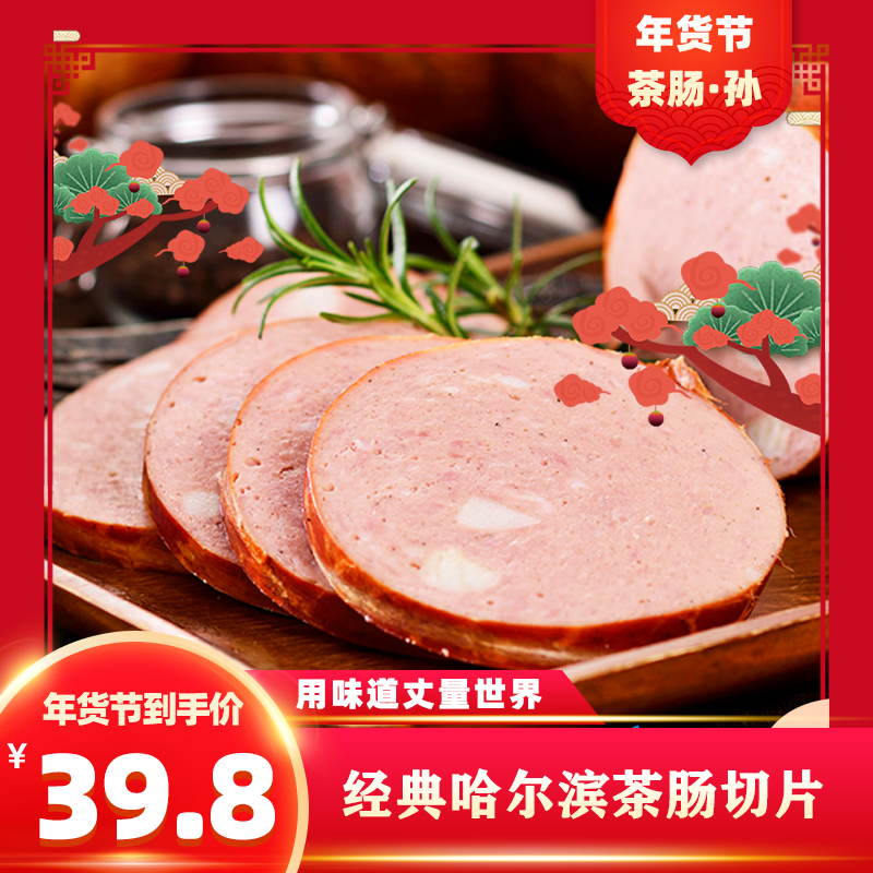 【茶肠·孫】精品茶肠切片 哈尔滨特产香肠红肠 俄式风味 早餐肠