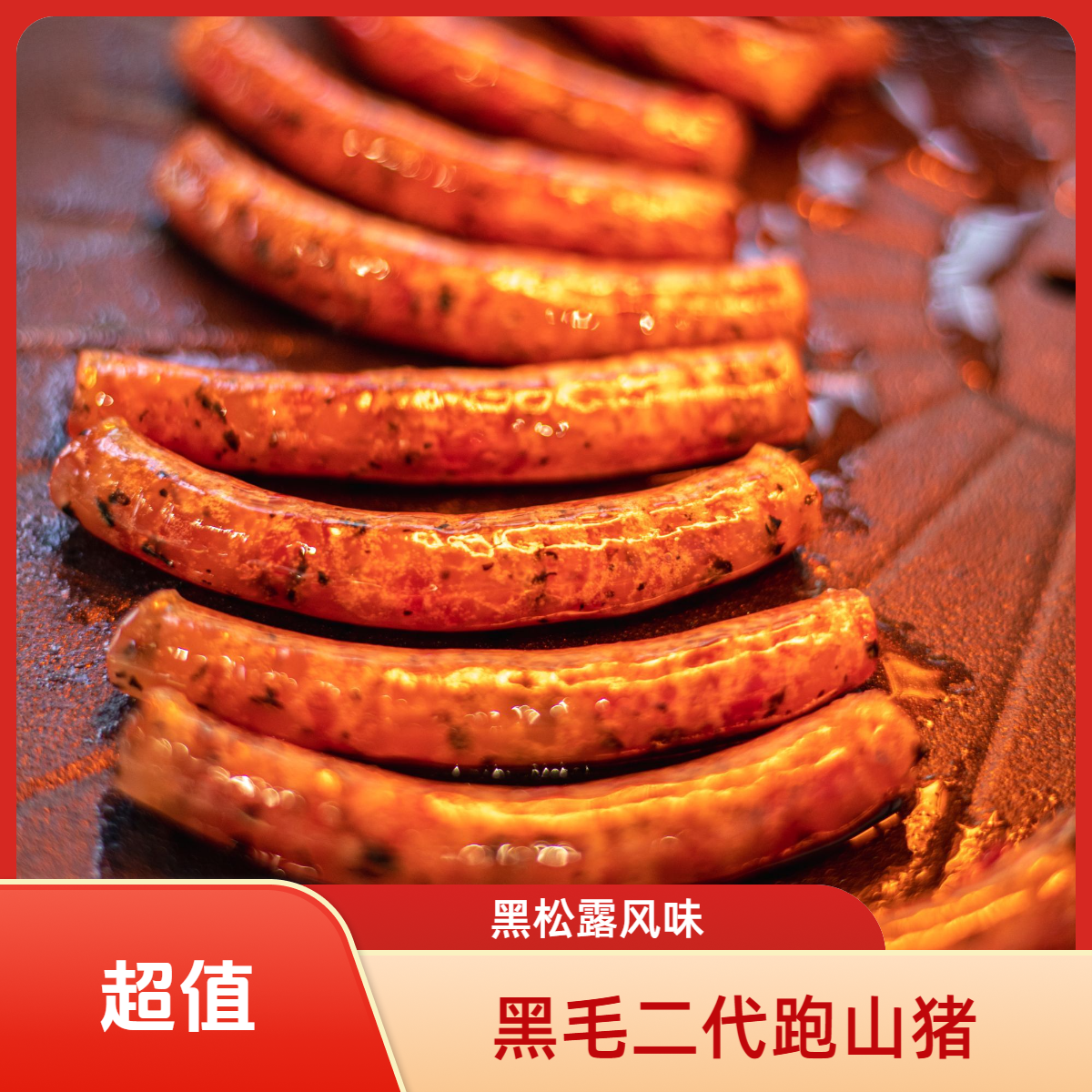 【云南平姐】农家黑毛跑山猪制作黑松露小甜肠100g（拍七赠一）八袋