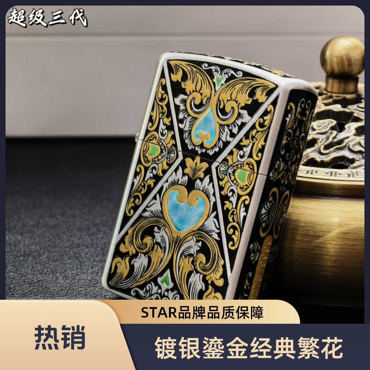 ZORRO佐罗三代镀银鎏金错金银纯意时尚唐草花繁花高档煤油打火机