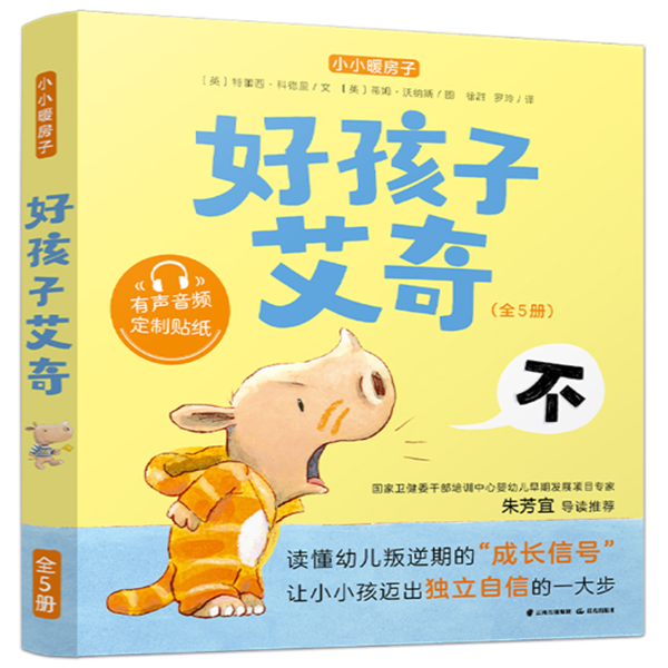 好孩子艾奇（全5册）小小暖房子幼儿绘本读懂叛逆期健康成长