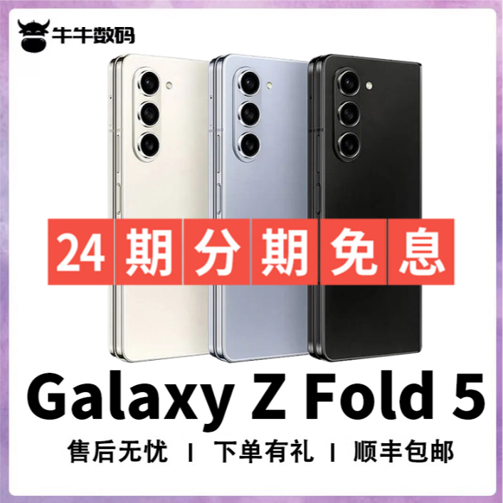准新品 Samsung/三星 Z Fold5 5G【24期分期免息】国行 手机 可折叠