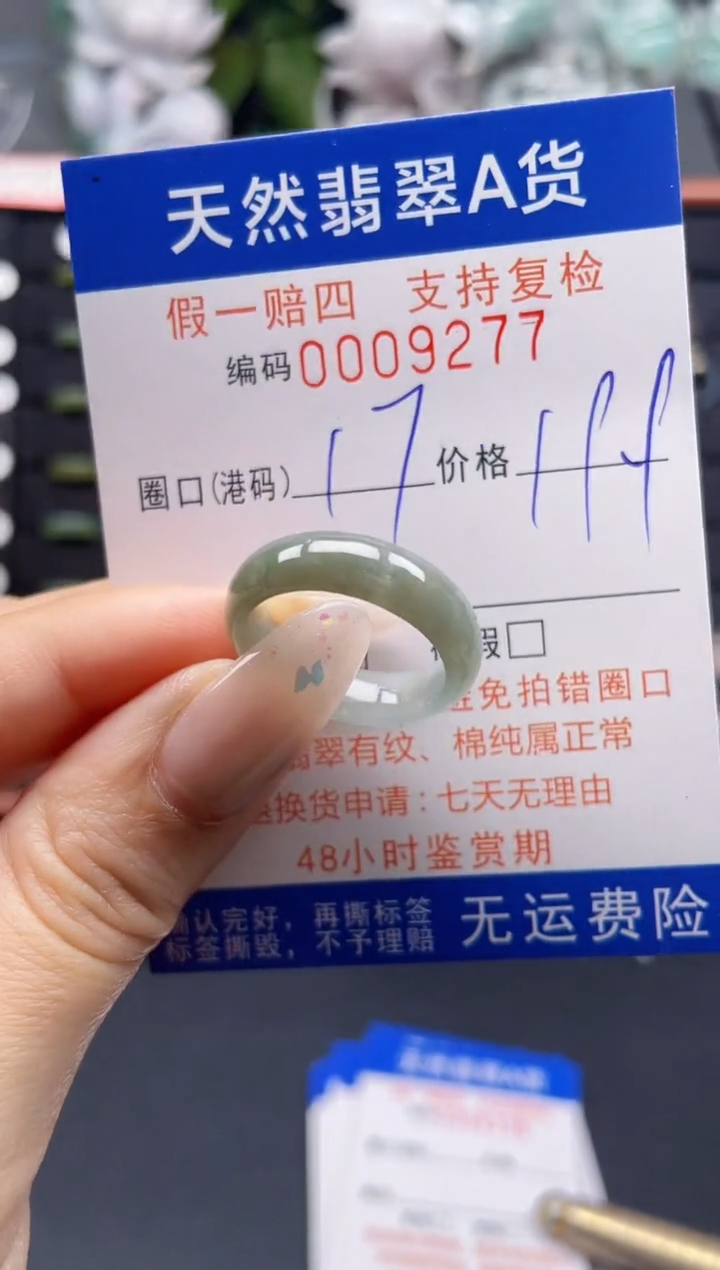 翡翠戒指未镶嵌17*9277