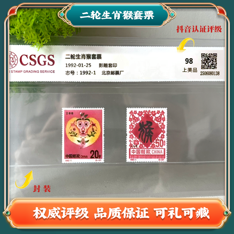 群总补贴 国恒评级鉴定 二轮生肖猴套票 中国邮票A