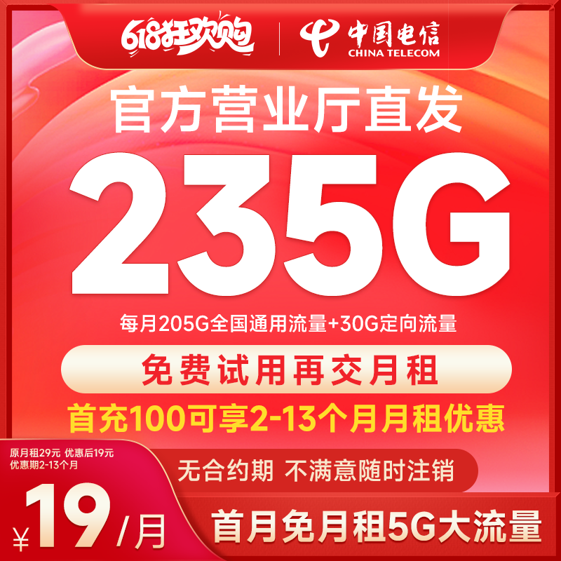 中国电信19元235G大流量卡正规低月租 4G5G电话卡手机卡