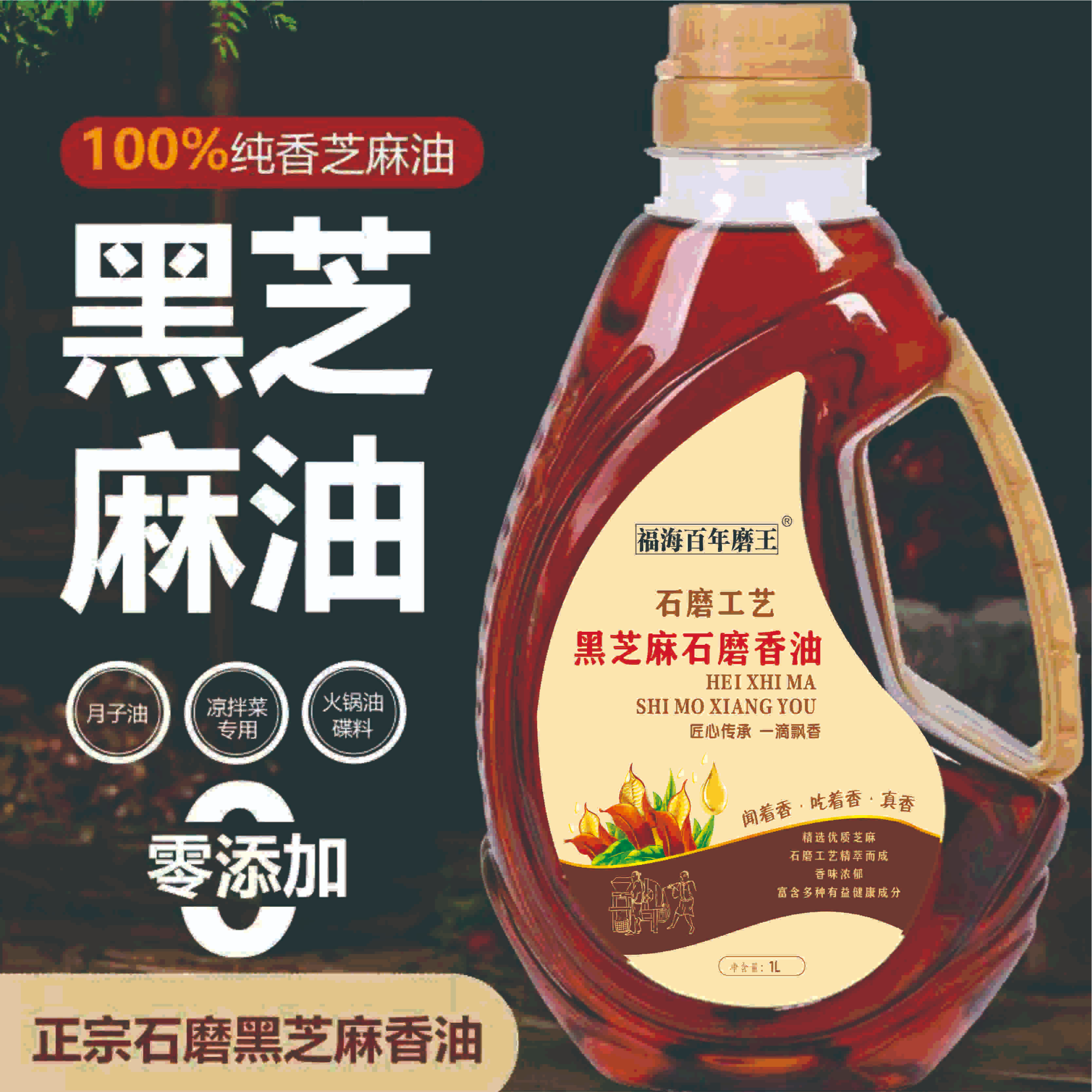 【石磨工艺】1L黑芝麻香油 纯正冷榨无添加家用调味香油健康食用油