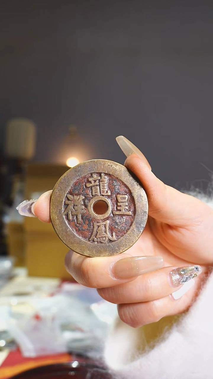 【闪购商品】铜龙凤呈祥吉语花钱/4.6cm/807