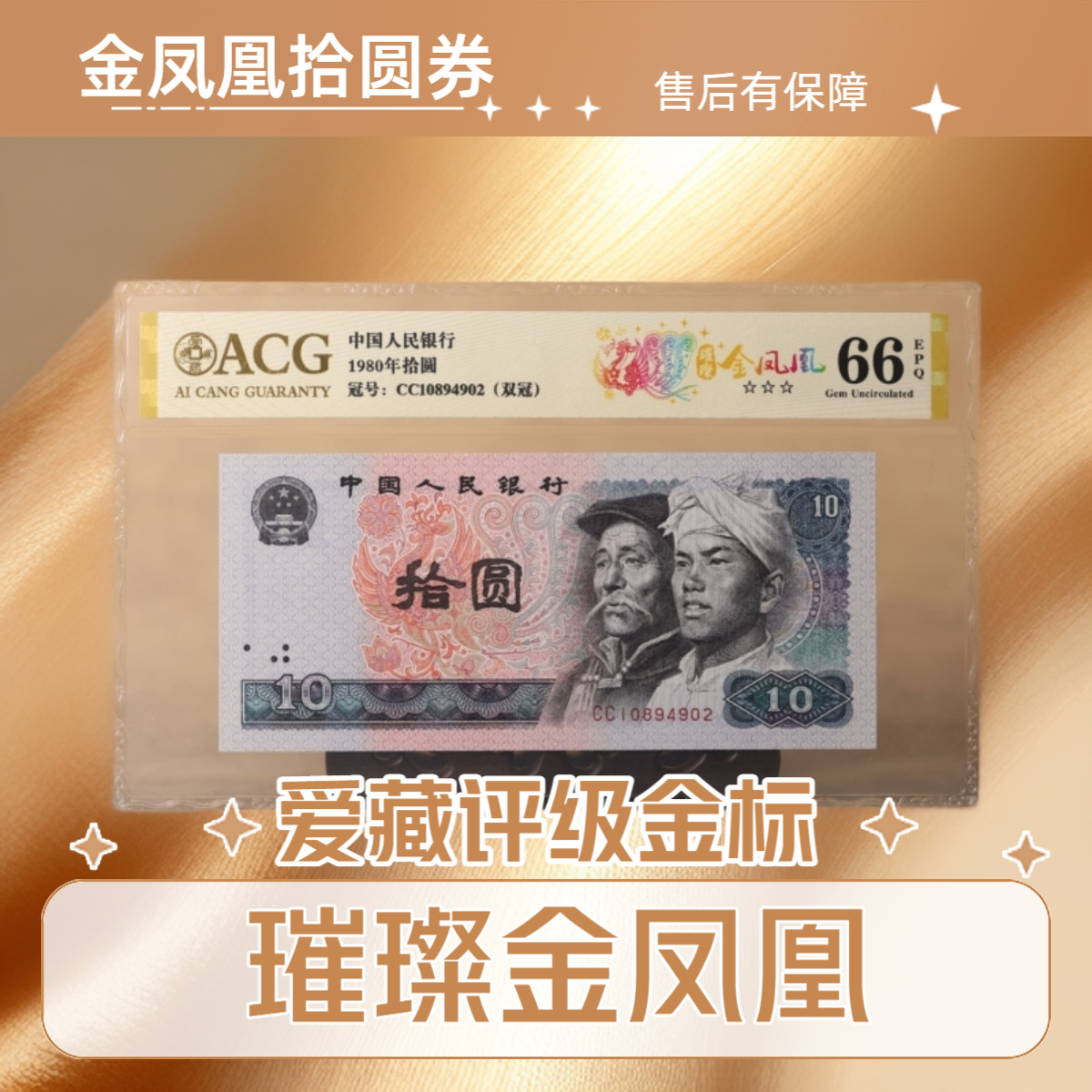 【璀璨金凤凰】1980年拾圆 爱藏评级 金标认证 纸钞 随号L
