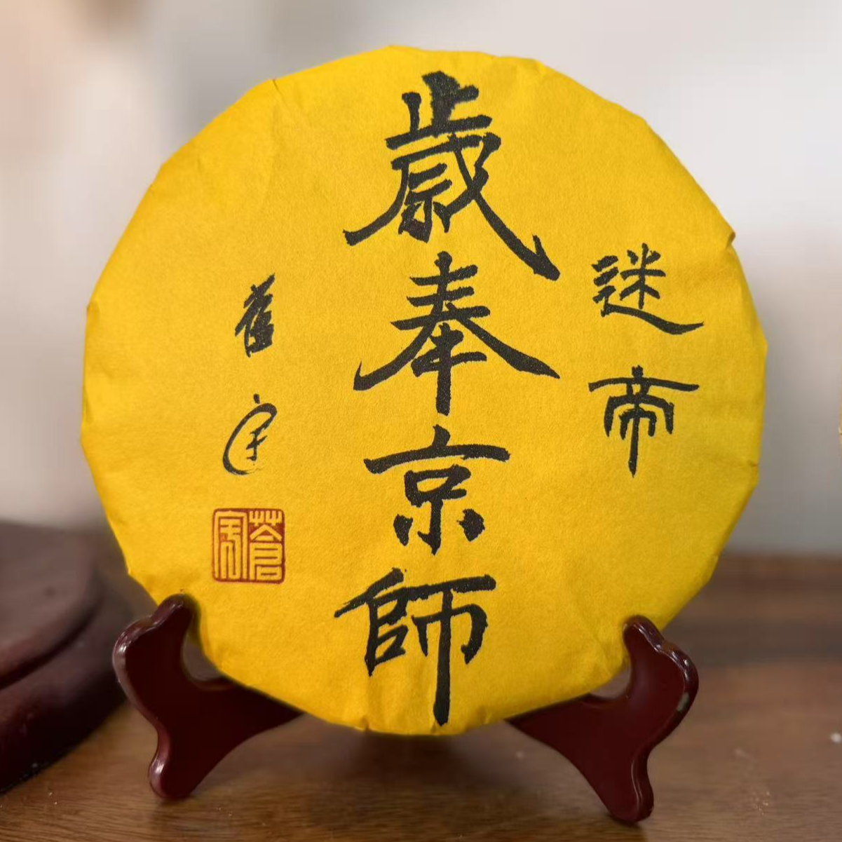 岁奉京师2019年迷帝古树357g