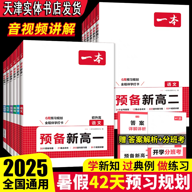 2025秋季预备新高一暑期预习首选用书天津实体店发货