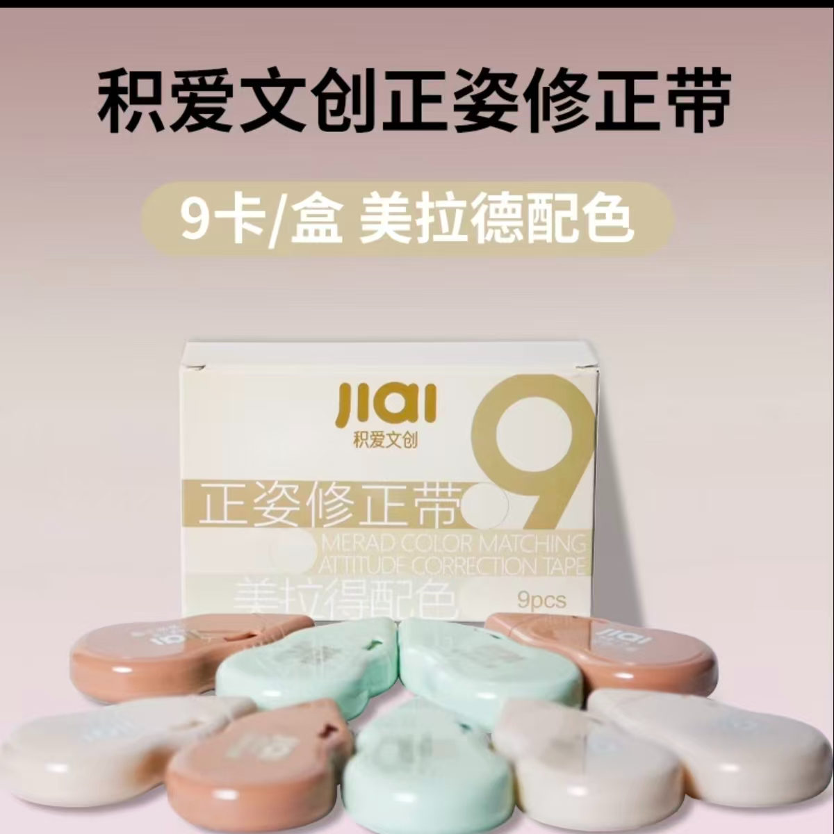 积爱文创正姿修正带一盒9卡