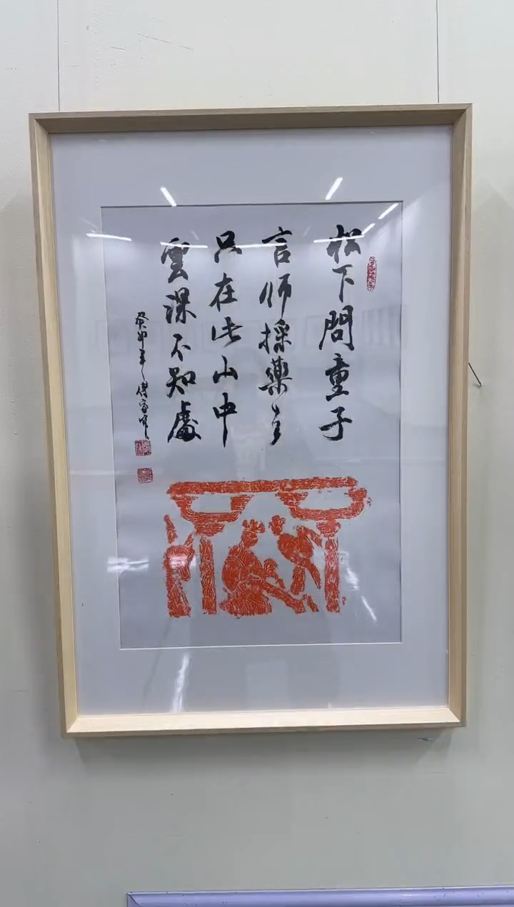 书法Z天津人美---傅家宝平2.7尺书法作品带框