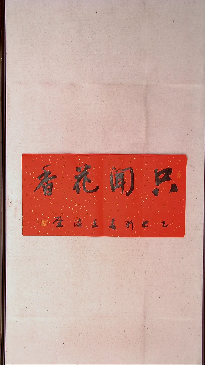 【闪购商品】书法王德圣 山东临沂69*34两平尺