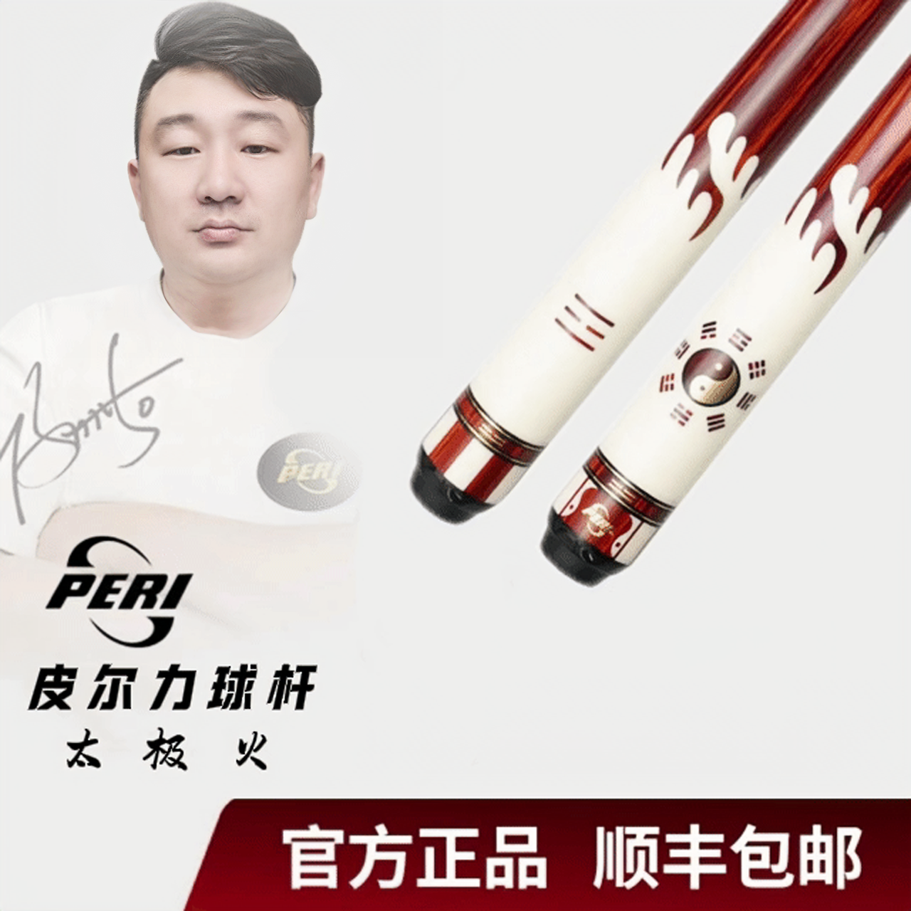 皮尔力大头杆-太极特别版-火