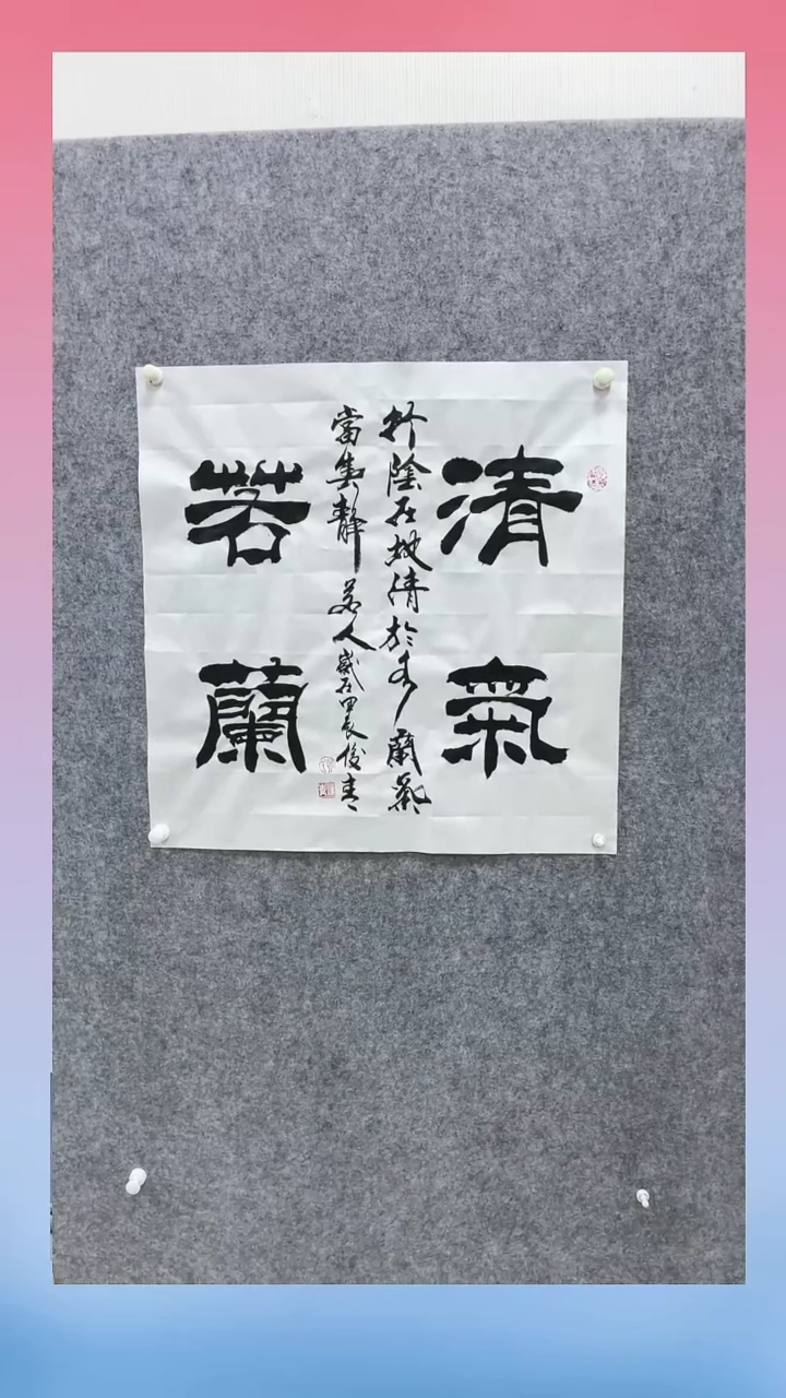 【闪购商品】书法赵老师 多字书法作品《清气若兰》4平尺