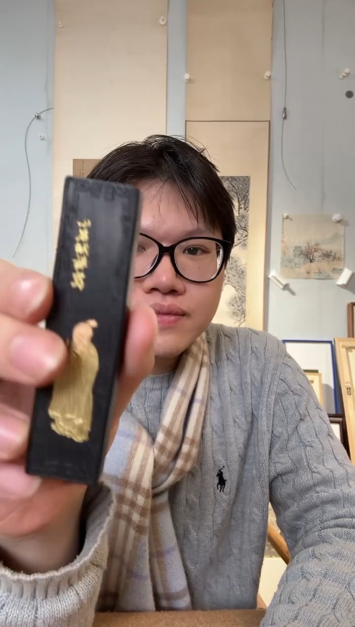 书法乐山夫子之墨 老墨条 松烟墨 