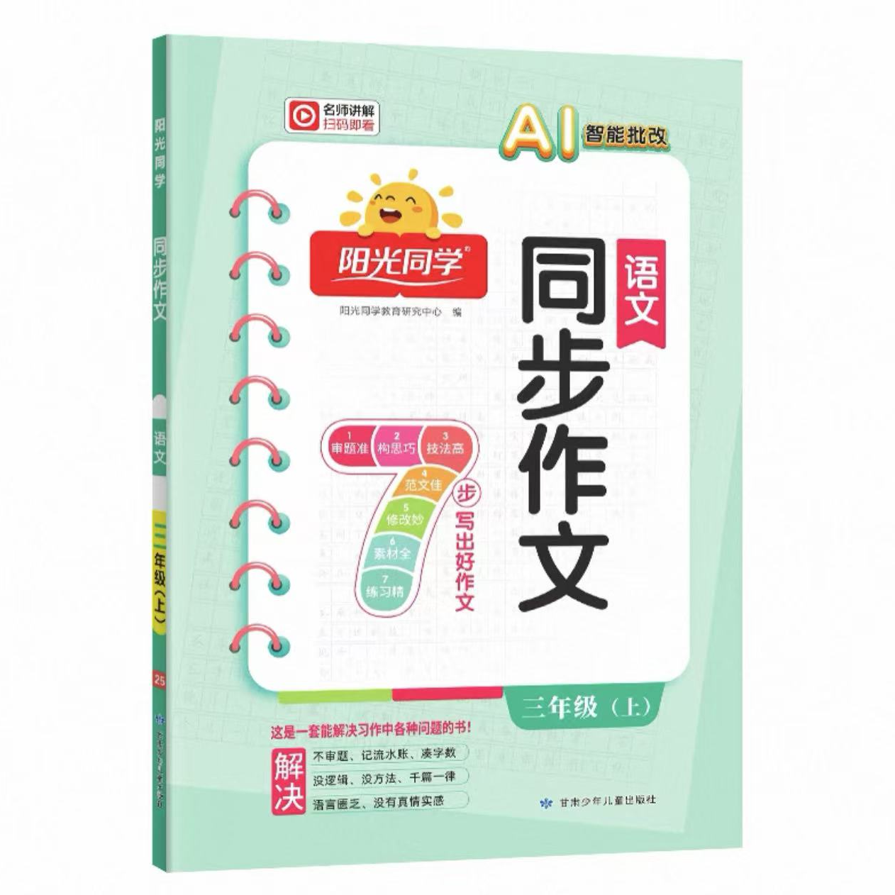 25秋阳光同学同步作文看图写话1-6年级上册AI助我学作文语文1-6年