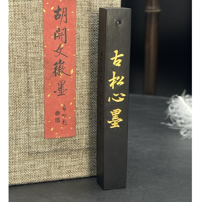 【胡开文古松心墨】松烟墨紫玉甄纯手工徽墨古法制作墨条礼盒收藏