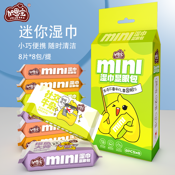加恩宝显眼包湿巾【8包8抽】儿童便携湿巾亲肤棉学生旅游一次性迷你