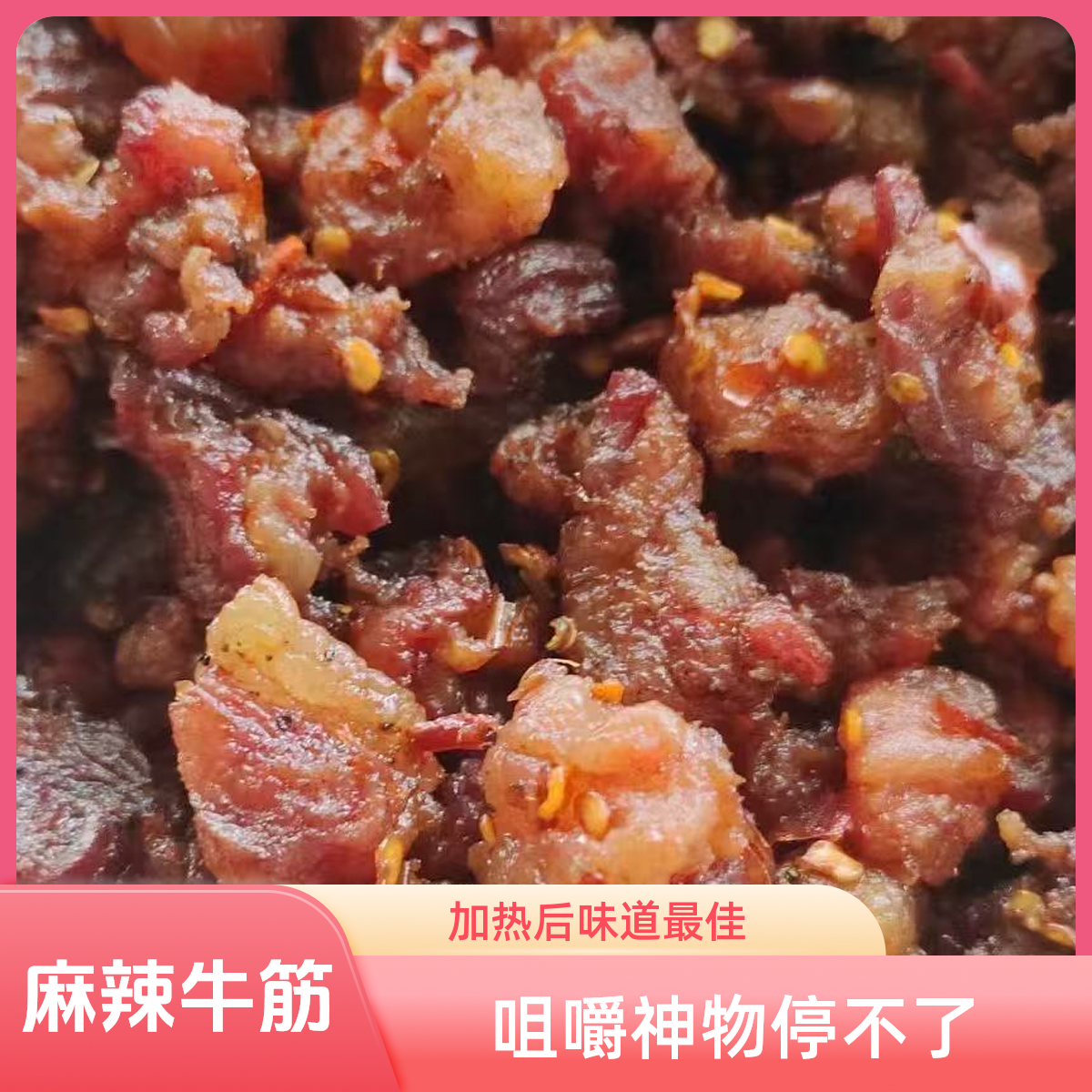 云南临沧沧源特产旺金贺井麻辣牛筋