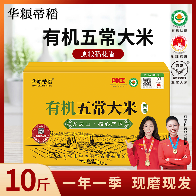 华粮帝稻【2025新米】五常直供有机五常大米稻花香 10斤装 五常直发