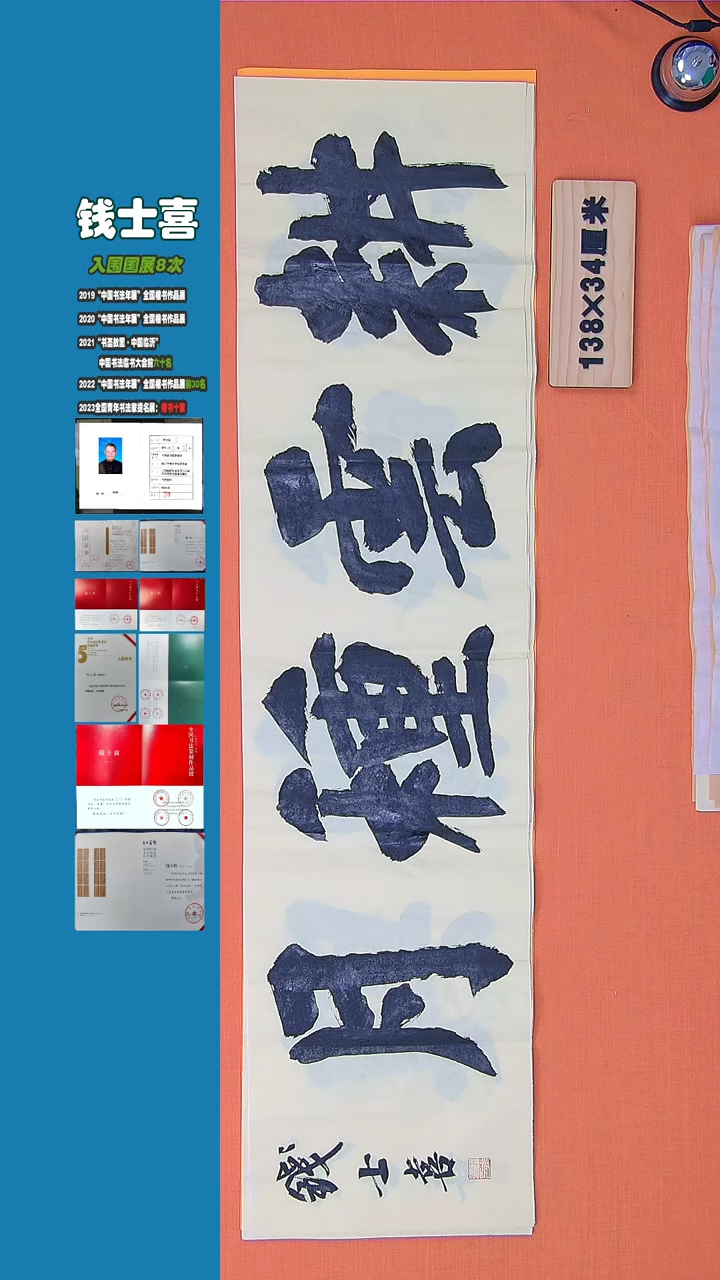 【闪购商品】书法书法钱士喜老师纯手写精品138*34