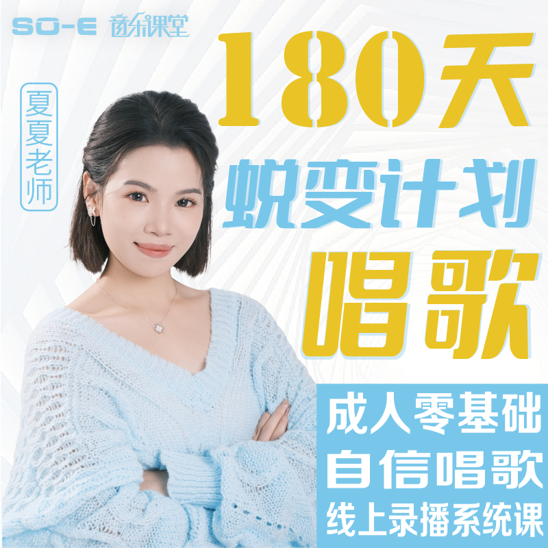 180天唱歌蜕变计划--线上录播系统课