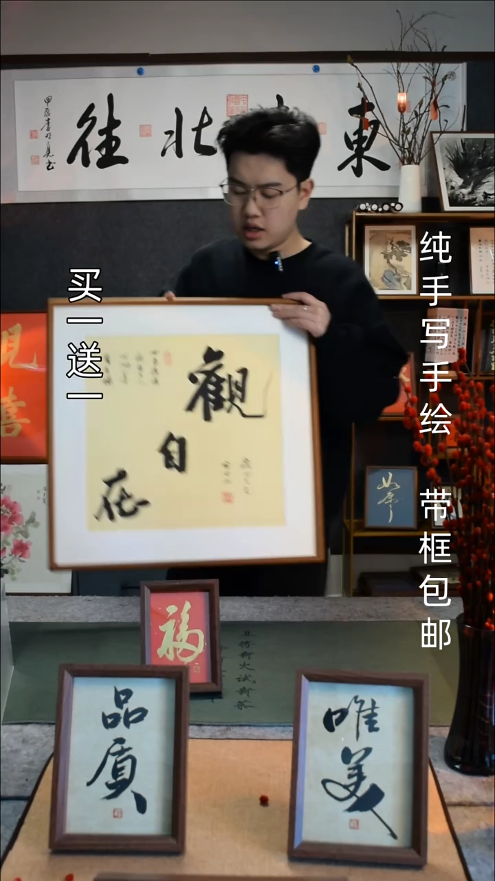 【闪购商品】书法观自在 50*50实木框 福6寸买一送一