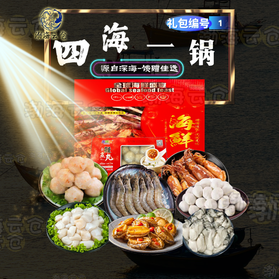 【火锅食材拼搭】八种 火锅海鲜食材，全球海鲜盛宴礼盒  顺丰包邮