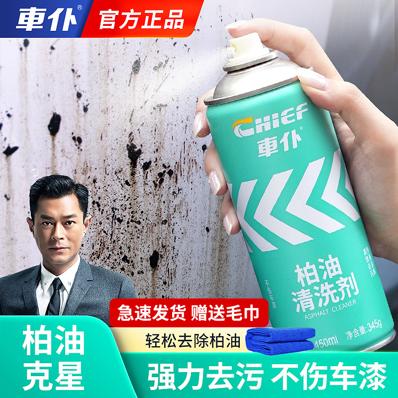车仆柏油清洗剂白色车用清洁剂强力去污漆面除胶剂清除沥青去除剂