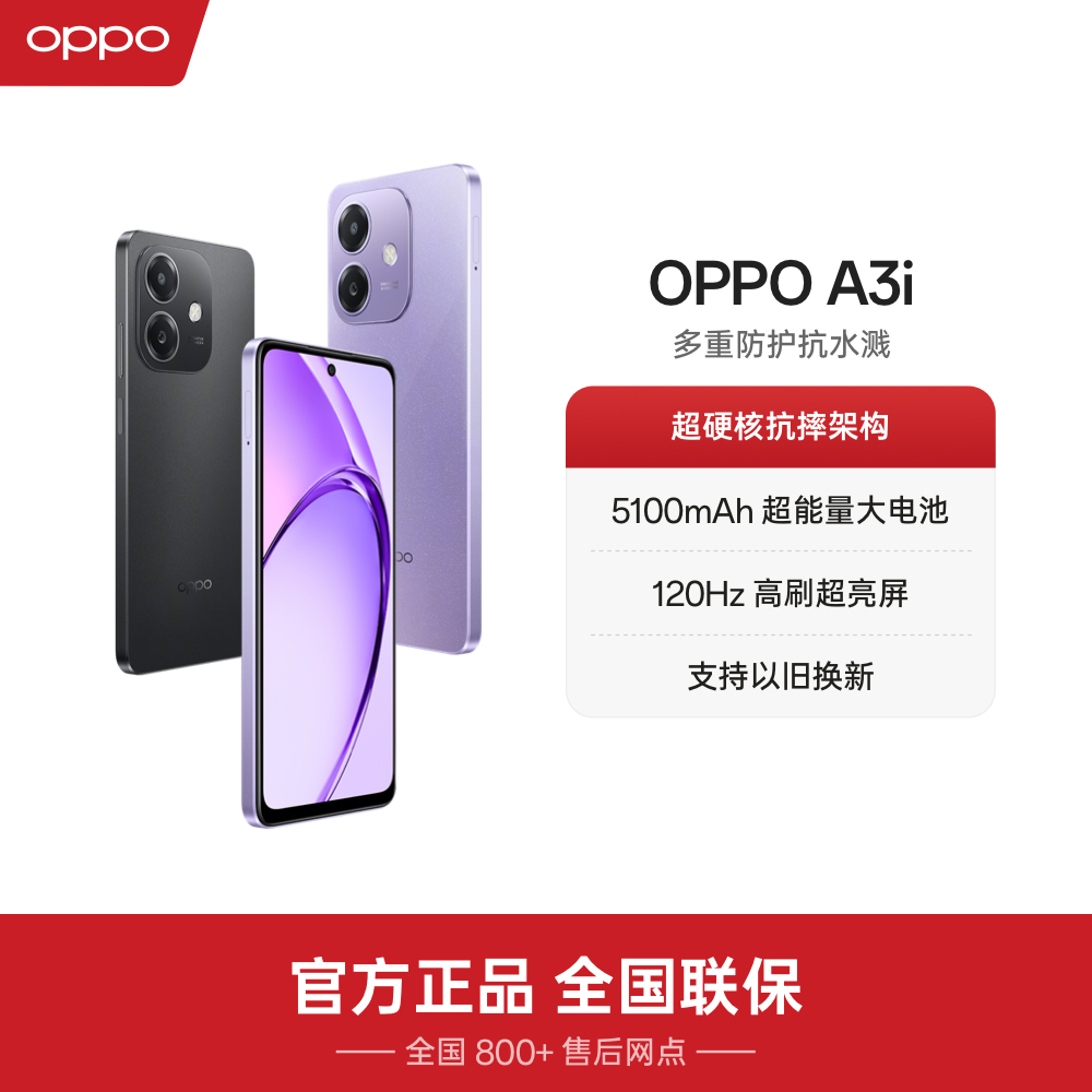 【活动】OPPO A3i 多重防护抗水溅 oppo官方旗舰店 手机