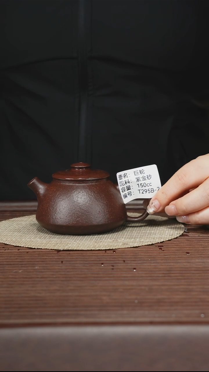 茶壶紫砂T295B 紫金砂 巨轮 150cc