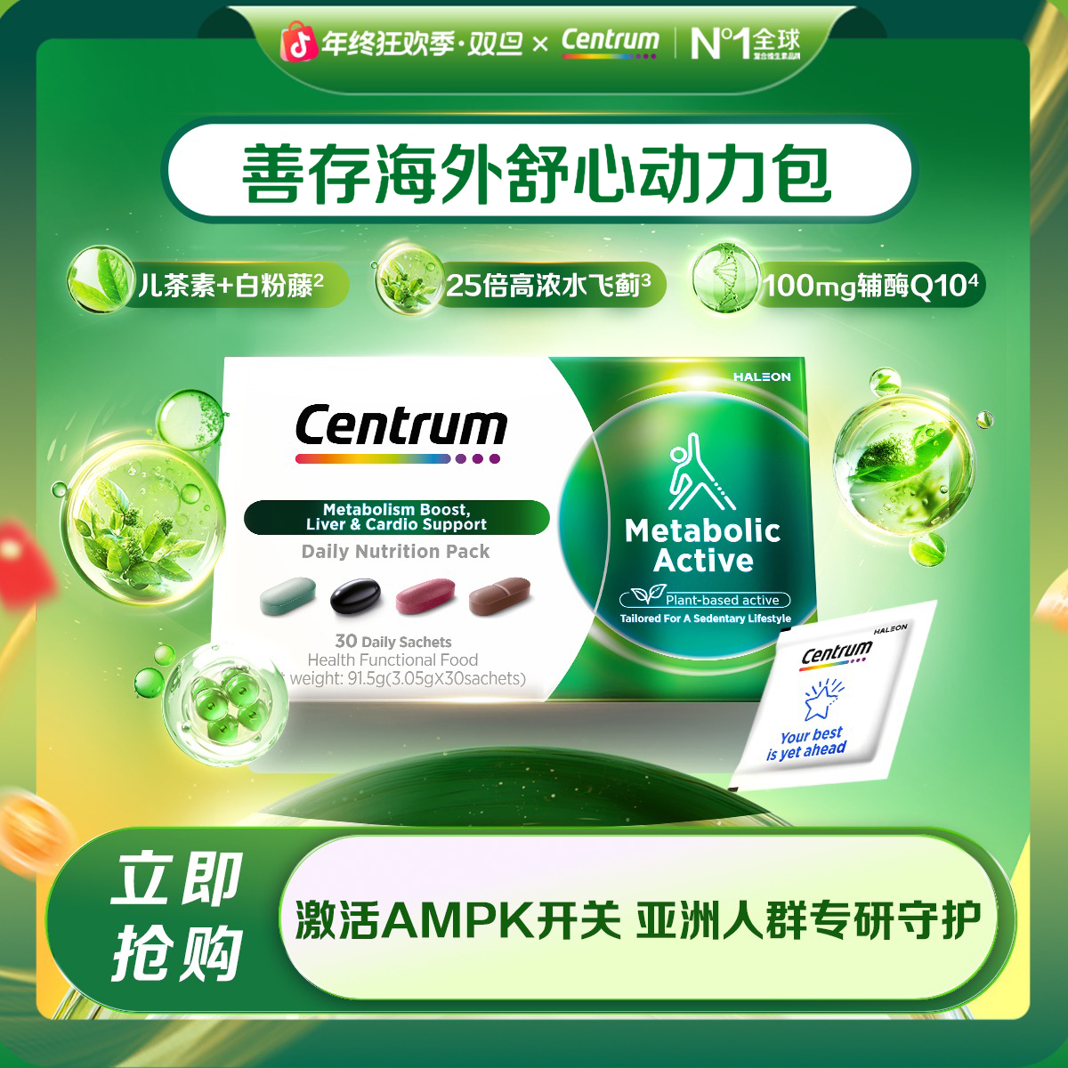 【专研高阶糖脂代代包】善存海外每日营养包水飞蓟儿茶素辅酶Q10 