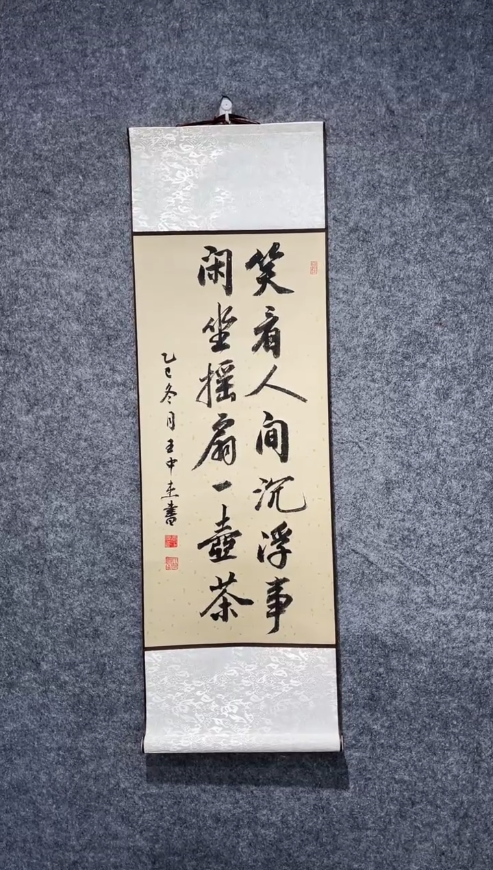 书法王中杰笑看人间卷轴