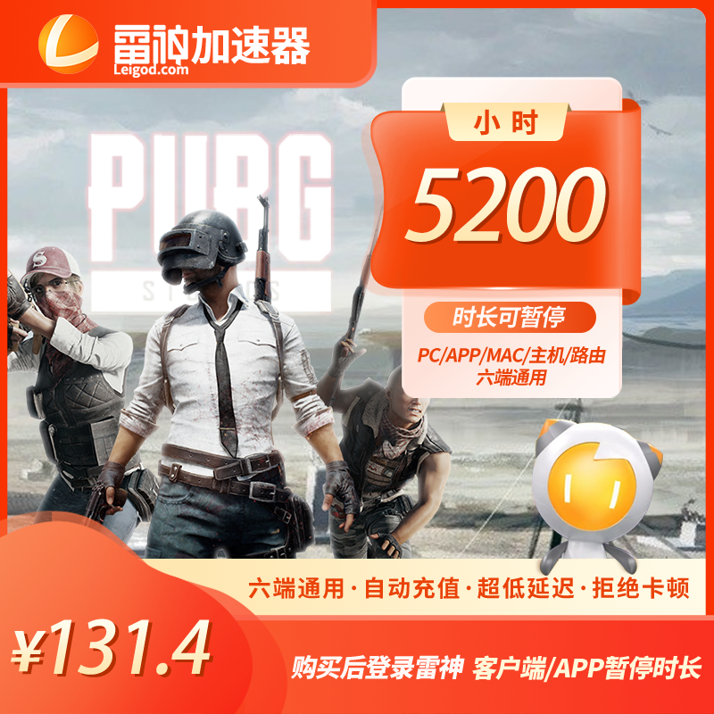 【双旦特惠】雷神加速器5200小时可暂停pubg吃鸡游戏加速官方直充