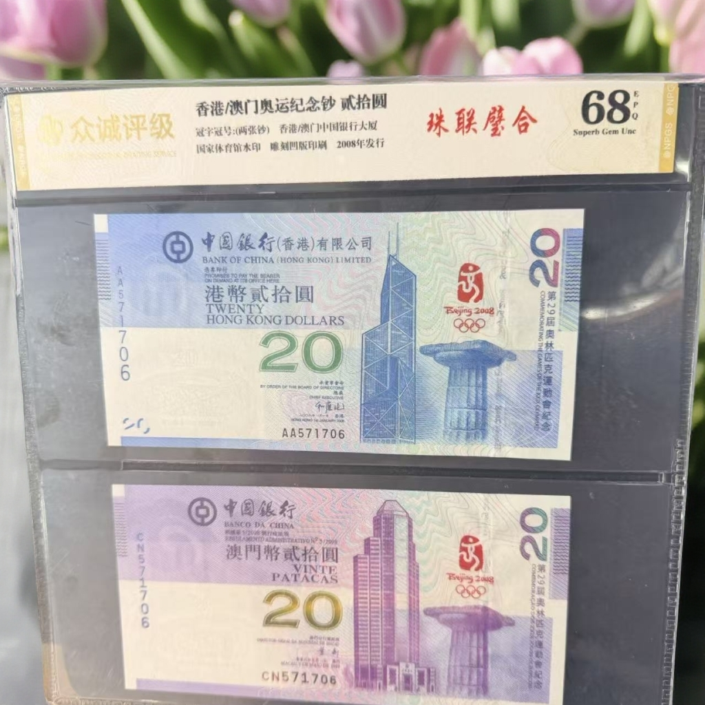 奥运纪念钞-香港-澳门