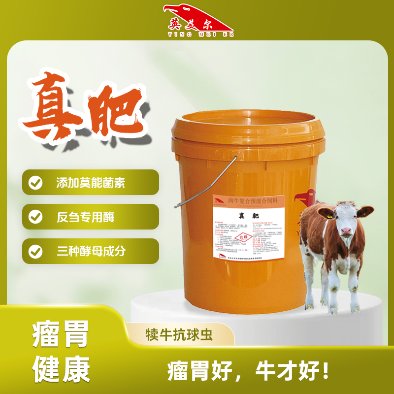 英美尔饲料【真肥】莫能菌素瘤胃素/肉牛犊牛通用饲料添加剂