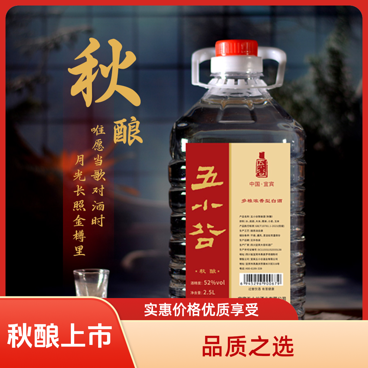 五小谷酒都宜宾【秋酿】多粮浓香型高端散装白酒（五年酒体）2.5L
