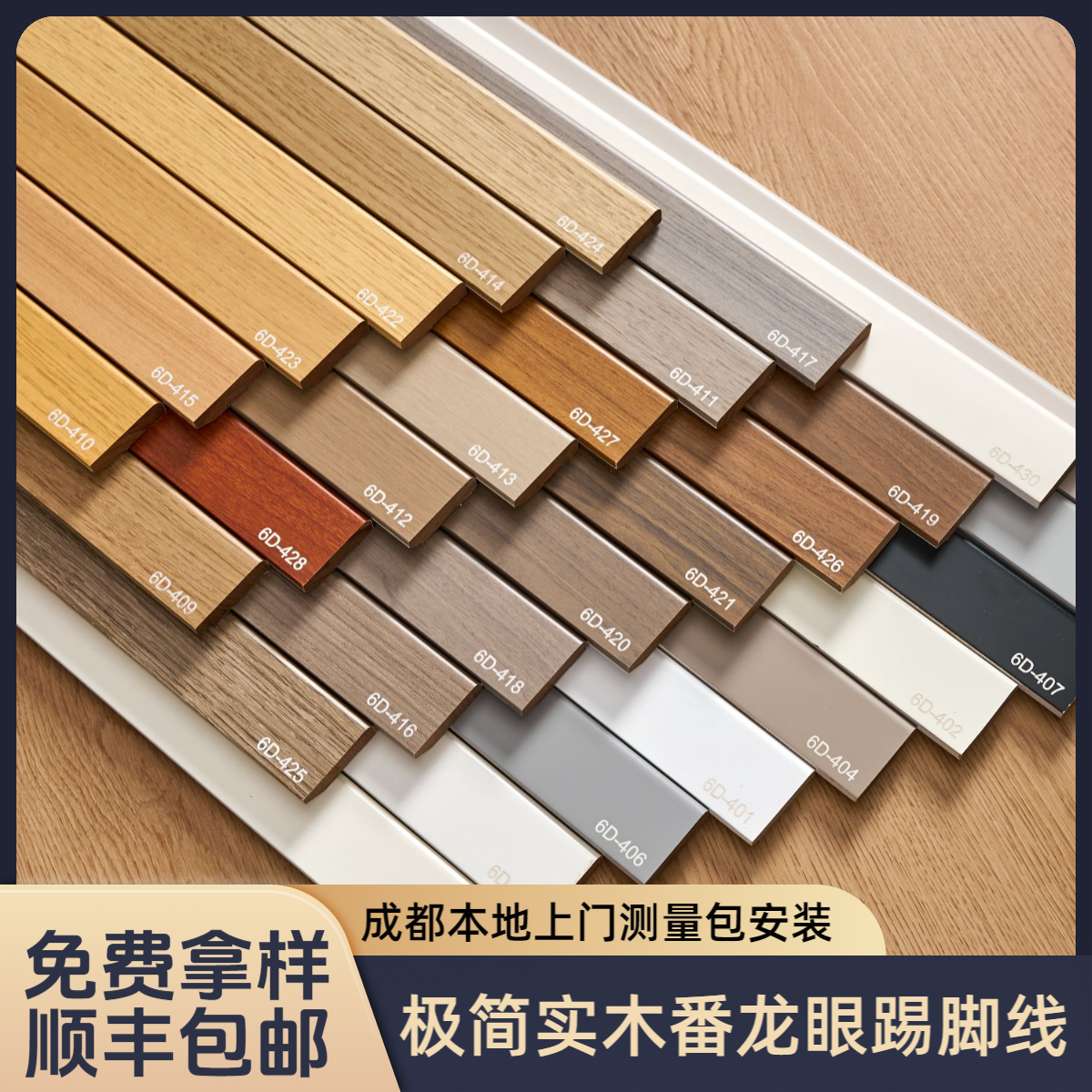 成都上门安装6D系列纯实木踢脚线烤漆抗变形防潮轻奢风奶油风装修