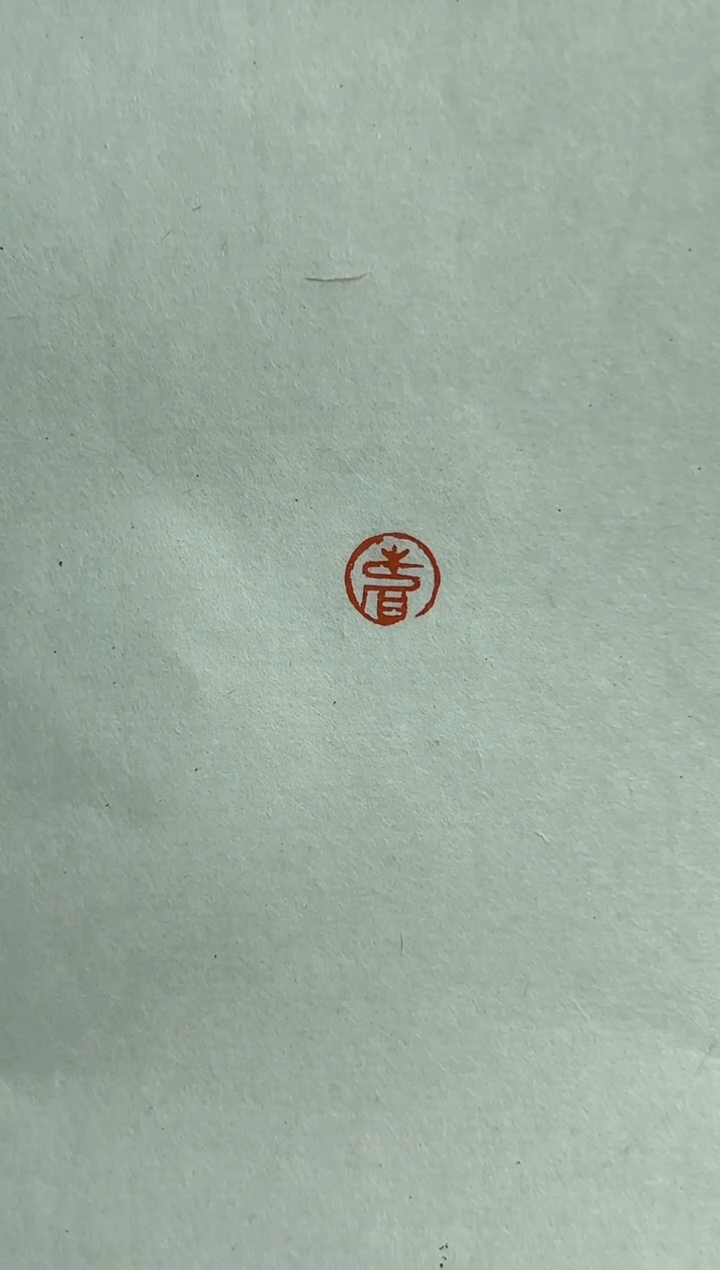 【闪购商品】拓片用纸印石孟伟寿字一个0150229