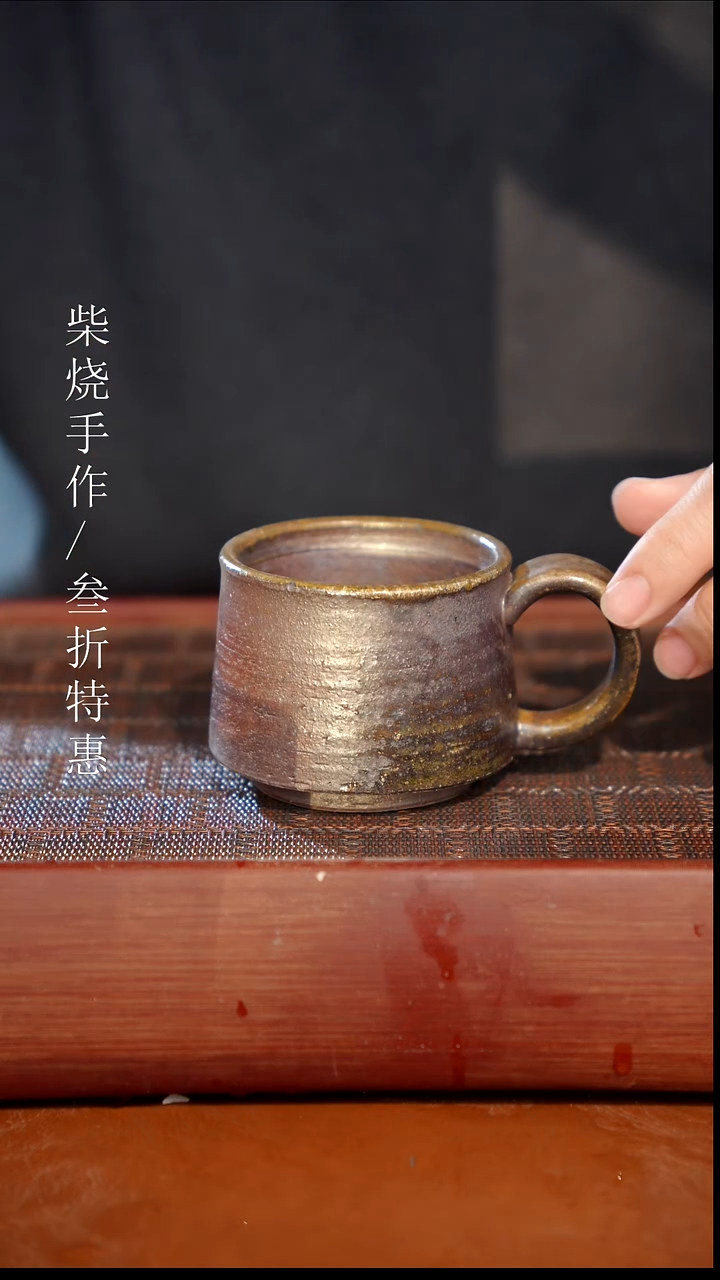 陶瓷奢瓷/瑞寅柴烧茶器（马克杯）202