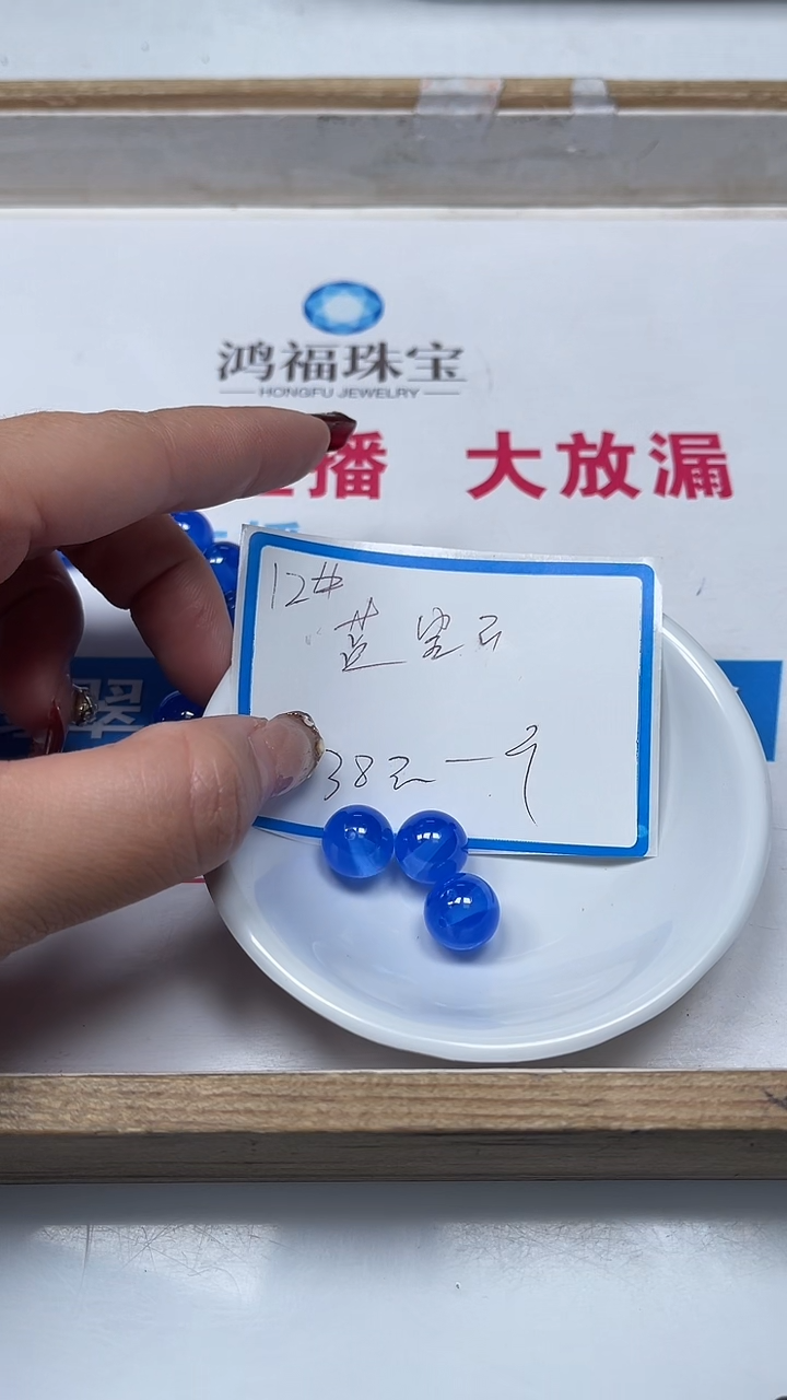 【闪购商品】蓝宝石散珠未镶嵌B2136 蓝宝石12mm1颗38元