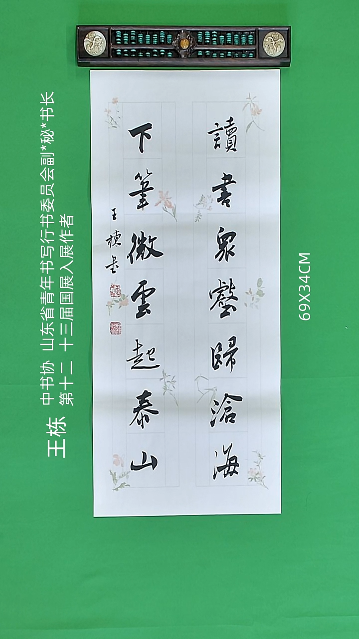 书法王栋老师精品书法
