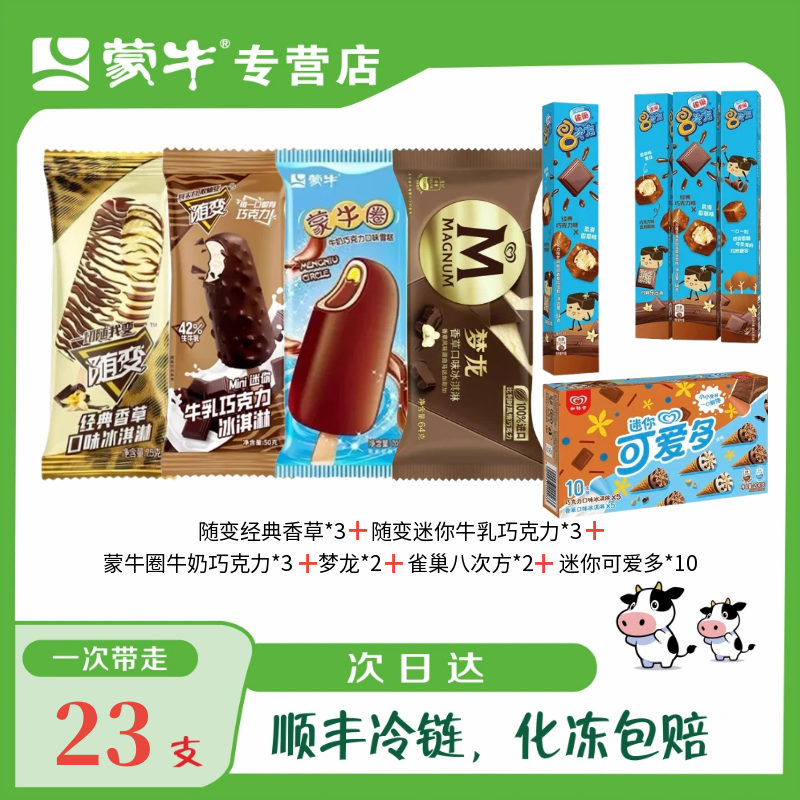 （23支）梦龙2支+雀巢八次方2支+迷你可爱多10支+随变经典香草3支+随变迷你牛乳巧克力3支+蒙牛圈3支